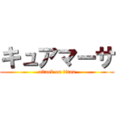 キュアマーサ (attack on titan)