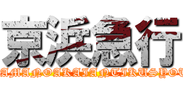 京浜急行 (HAMANOAKAIANTIKUSYOU)