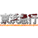 京浜急行 (HAMANOAKAIANTIKUSYOU)