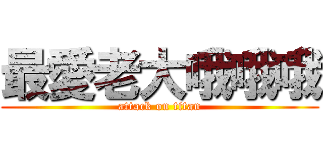最愛老大哦哦哦 (attack on titan)