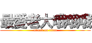 最愛老大哦哦哦 (attack on titan)