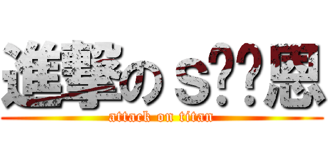 進撃のｓ维维恩 (attack on titan)