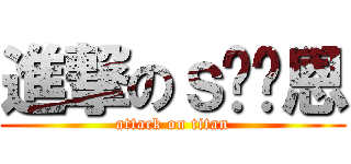 進撃のｓ维维恩 (attack on titan)
