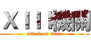ＸＩＩＩ機關 (attack on titan)