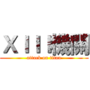 ＸＩＩＩ機關 (attack on titan)