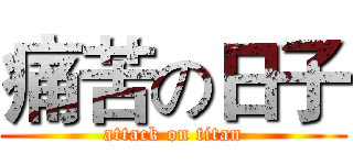 痛苦の日子 (attack on titan)