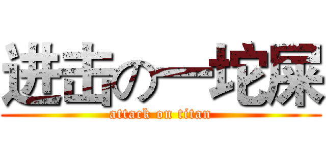 进击の一坨屎 (attack on titan)
