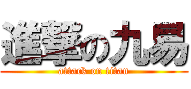 進撃の九易 (attack on titan)