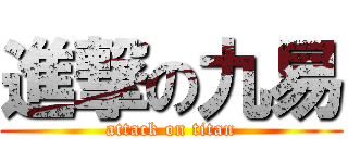 進撃の九易 (attack on titan)