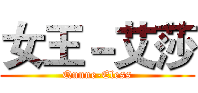 女王－艾莎 (Qunne-Eless)