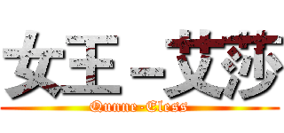 女王－艾莎 (Qunne-Eless)