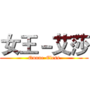 女王－艾莎 (Qunne-Eless)