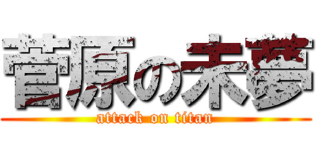 菅原の未夢 (attack on titan)