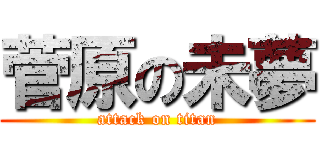 菅原の未夢 (attack on titan)