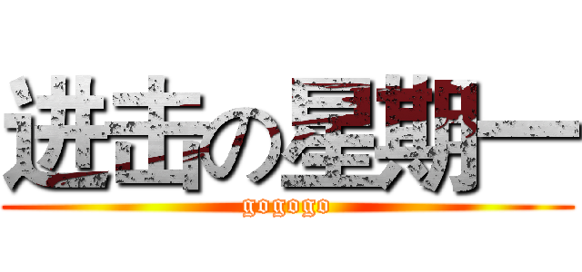 进击の星期一 (gogogo)