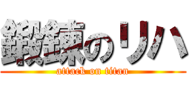 鍛錬のリハ (attack on titan)