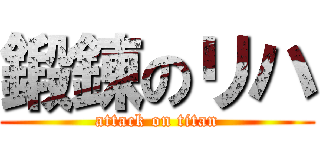 鍛錬のリハ (attack on titan)