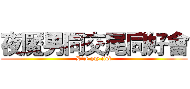 夜魘男同交尾同好會 (Dire gay club)