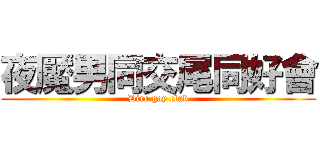 夜魘男同交尾同好會 (Dire gay club)