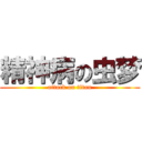 精神病の虫梦 (attack on titan)