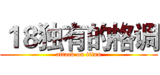 １８独有的格调 (attack on titan)