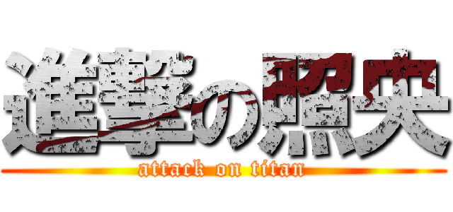 進撃の照央 (attack on titan)