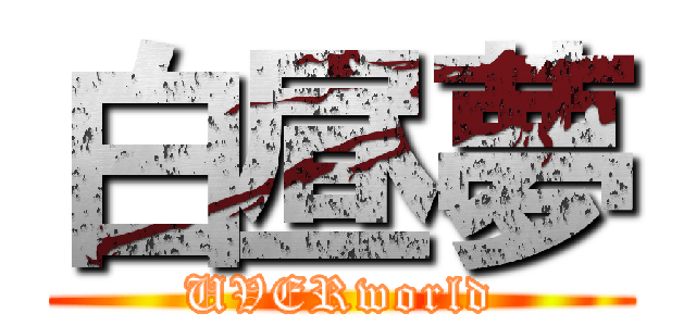 白昼夢 (UVERworld)