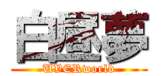 白昼夢 (UVERworld)