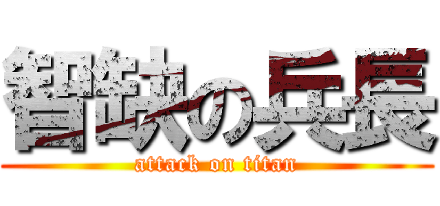 智缺の兵長 (attack on titan)