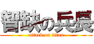 智缺の兵長 (attack on titan)