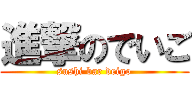 進撃のでいご (sushi bar deigo)