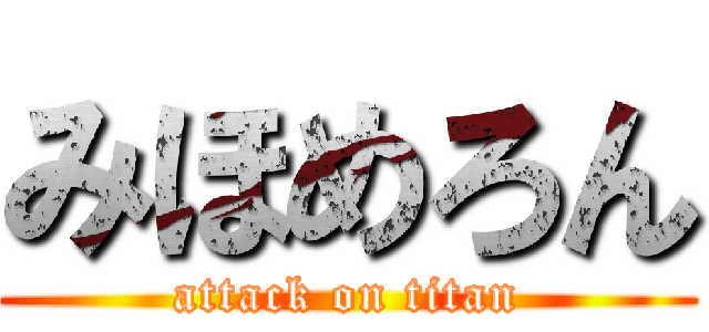みほめろん (attack on titan)