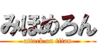 みほめろん (attack on titan)