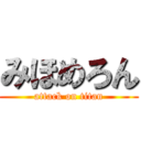 みほめろん (attack on titan)