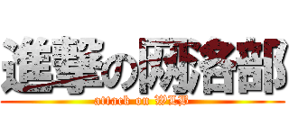 進撃の网洛部 (attack on WLB)