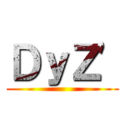 ＤｙＺ' ()