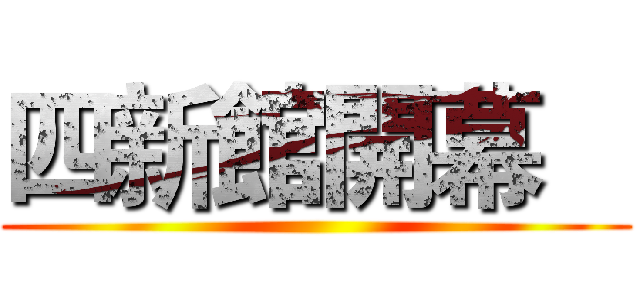 四新館開幕    ()