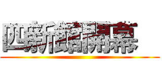 四新館開幕    ()