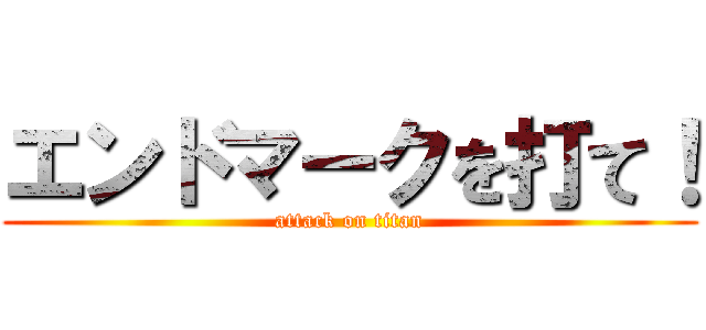 エンドマークを打て！ (attack on titan)