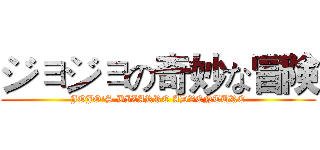 ジョジョの奇妙な冒険 (JOJO'S BIZARRE ADVENTURE)