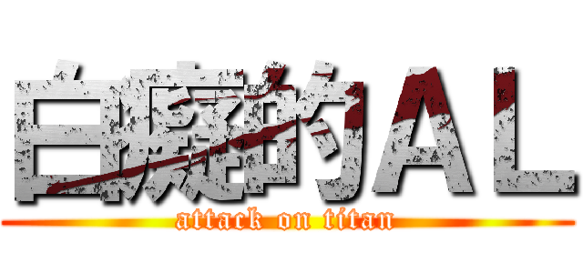白癡的ＡＬ (attack on titan)