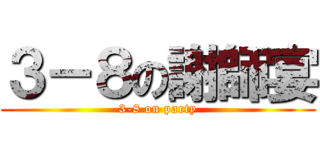 ３－８の謝師宴 (3-8 on party)