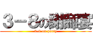３－８の謝師宴 (3-8 on party)