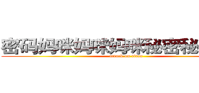密码妈咪妈咪妈咪秘密秘密秘密 (attack on titan)