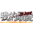 我的最愛 (attack on titan)