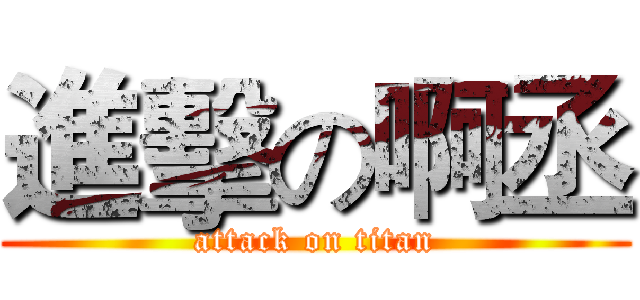 進擊の啊丞 (attack on titan)