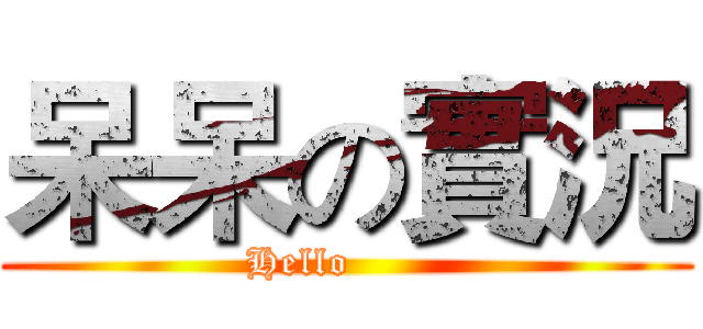 呆呆の實況 (Hello       )