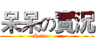 呆呆の實況 (Hello       )