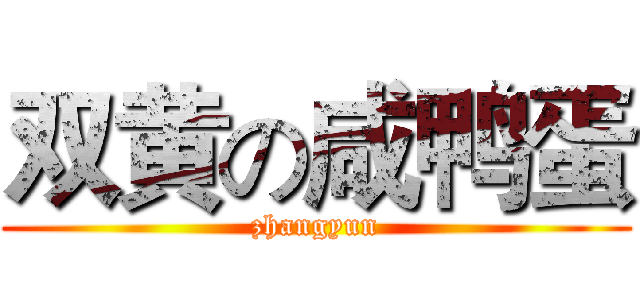 双黄の咸鸭蛋 (zhangyun)