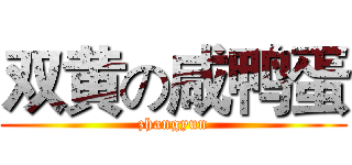 双黄の咸鸭蛋 (zhangyun)